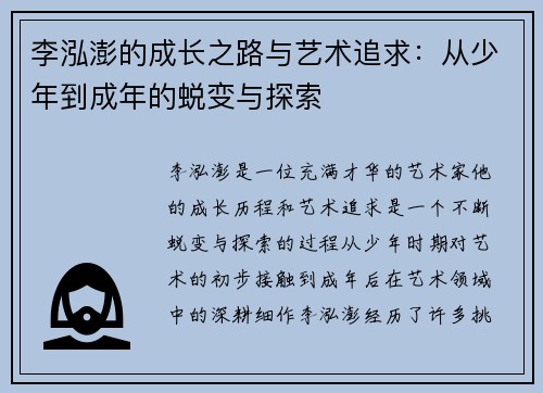李泓澎的成长之路与艺术追求：从少年到成年的蜕变与探索