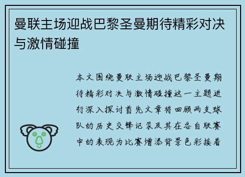 曼联主场迎战巴黎圣曼期待精彩对决与激情碰撞