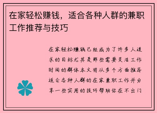 在家轻松赚钱，适合各种人群的兼职工作推荐与技巧