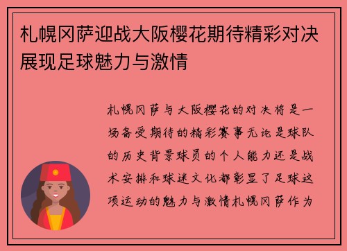 札幌冈萨迎战大阪樱花期待精彩对决展现足球魅力与激情