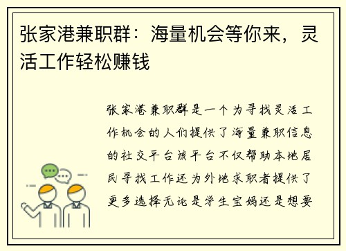 张家港兼职群：海量机会等你来，灵活工作轻松赚钱