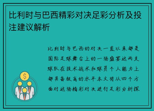 比利时与巴西精彩对决足彩分析及投注建议解析