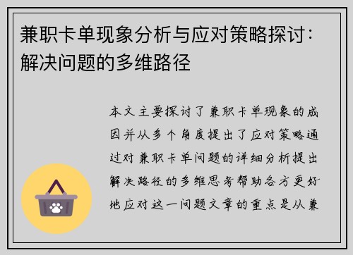 兼职卡单现象分析与应对策略探讨：解决问题的多维路径