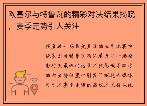 欧塞尔与特鲁瓦的精彩对决结果揭晓，赛季走势引人关注