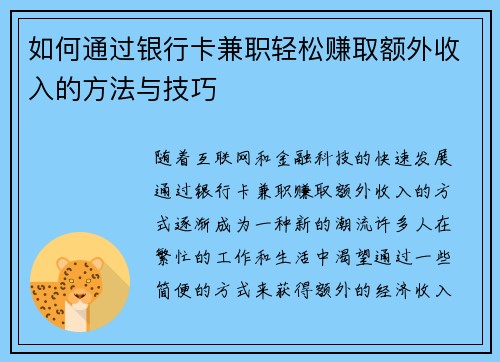 如何通过银行卡兼职轻松赚取额外收入的方法与技巧