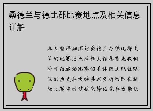桑德兰与德比郡比赛地点及相关信息详解
