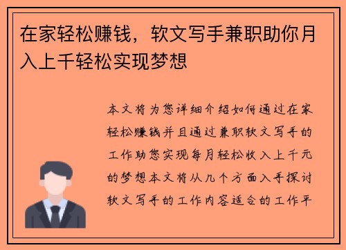 在家轻松赚钱，软文写手兼职助你月入上千轻松实现梦想