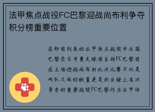 法甲焦点战役FC巴黎迎战尚布利争夺积分榜重要位置