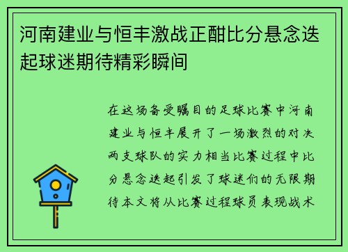 河南建业与恒丰激战正酣比分悬念迭起球迷期待精彩瞬间