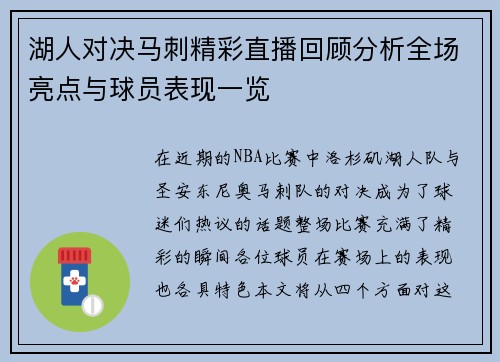 湖人对决马刺精彩直播回顾分析全场亮点与球员表现一览
