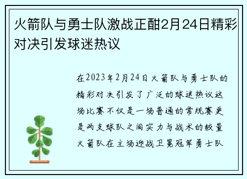 火箭队与勇士队激战正酣2月24日精彩对决引发球迷热议