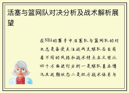 活塞与篮网队对决分析及战术解析展望