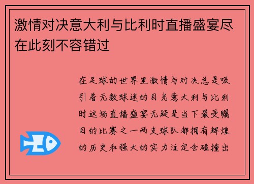 激情对决意大利与比利时直播盛宴尽在此刻不容错过