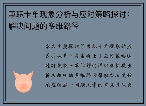 兼职卡单现象分析与应对策略探讨：解决问题的多维路径