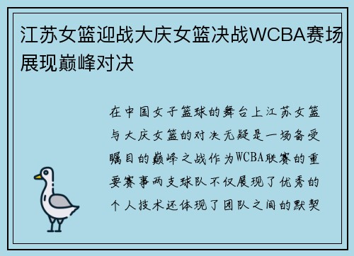 江苏女篮迎战大庆女篮决战WCBA赛场展现巅峰对决