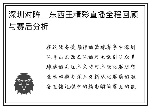 深圳对阵山东西王精彩直播全程回顾与赛后分析