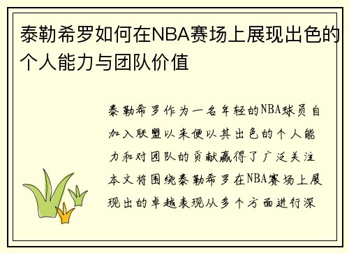 泰勒希罗如何在NBA赛场上展现出色的个人能力与团队价值