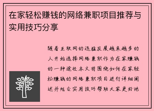 在家轻松赚钱的网络兼职项目推荐与实用技巧分享