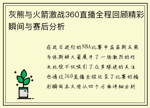 灰熊与火箭激战360直播全程回顾精彩瞬间与赛后分析