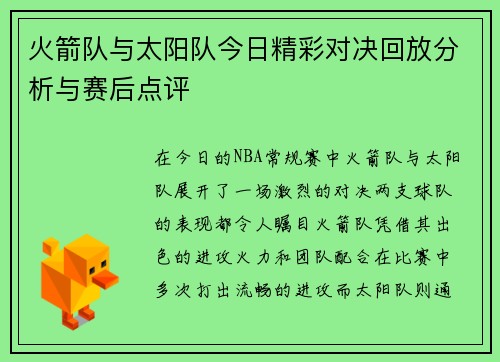火箭队与太阳队今日精彩对决回放分析与赛后点评