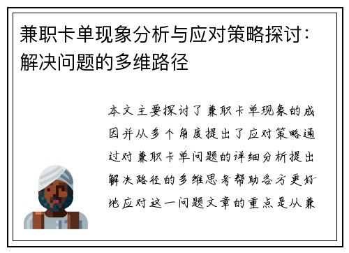 兼职卡单现象分析与应对策略探讨：解决问题的多维路径