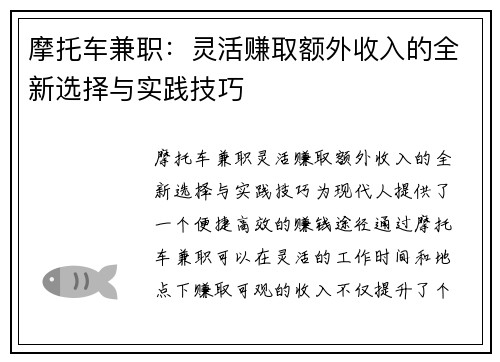 摩托车兼职：灵活赚取额外收入的全新选择与实践技巧