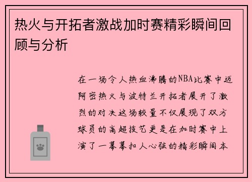 热火与开拓者激战加时赛精彩瞬间回顾与分析