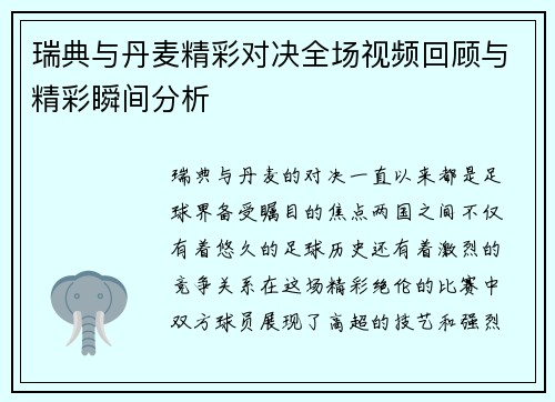 瑞典与丹麦精彩对决全场视频回顾与精彩瞬间分析