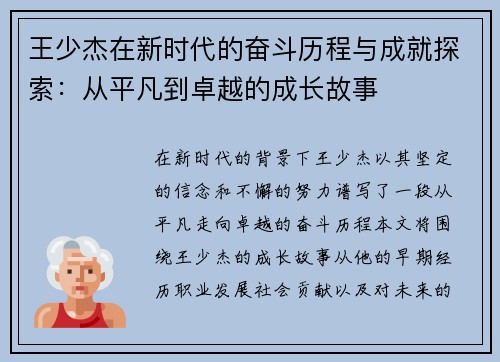 王少杰在新时代的奋斗历程与成就探索：从平凡到卓越的成长故事