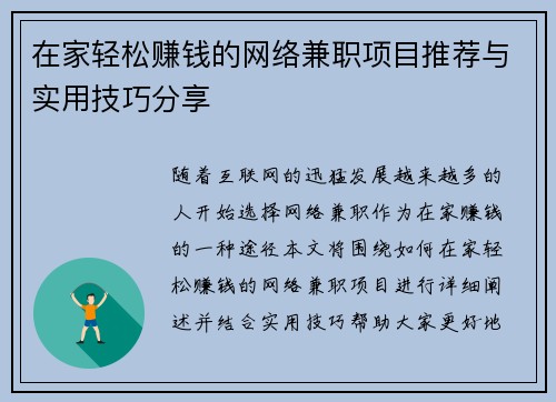在家轻松赚钱的网络兼职项目推荐与实用技巧分享