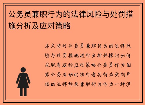 公务员兼职行为的法律风险与处罚措施分析及应对策略