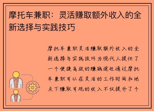 摩托车兼职：灵活赚取额外收入的全新选择与实践技巧