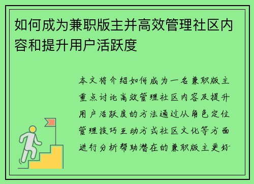 如何成为兼职版主并高效管理社区内容和提升用户活跃度
