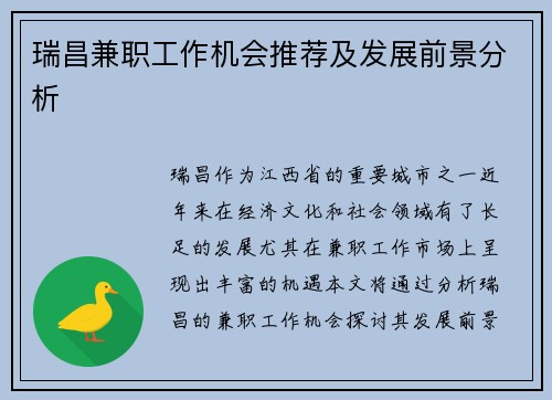 瑞昌兼职工作机会推荐及发展前景分析