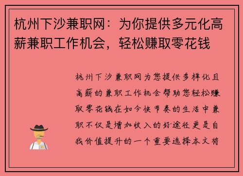 杭州下沙兼职网：为你提供多元化高薪兼职工作机会，轻松赚取零花钱