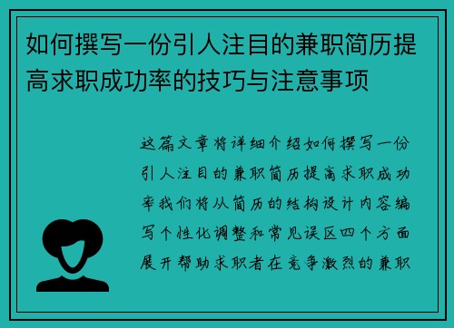 如何撰写一份引人注目的兼职简历提高求职成功率的技巧与注意事项