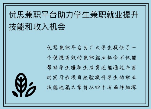 优思兼职平台助力学生兼职就业提升技能和收入机会
