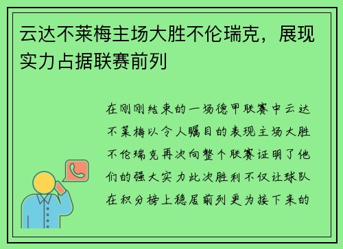 云达不莱梅主场大胜不伦瑞克，展现实力占据联赛前列