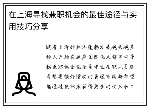 在上海寻找兼职机会的最佳途径与实用技巧分享