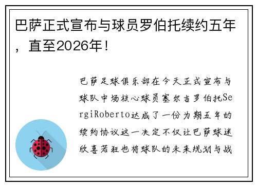 巴萨正式宣布与球员罗伯托续约五年，直至2026年！