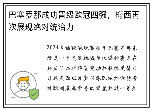 巴塞罗那成功晋级欧冠四强，梅西再次展现绝对统治力