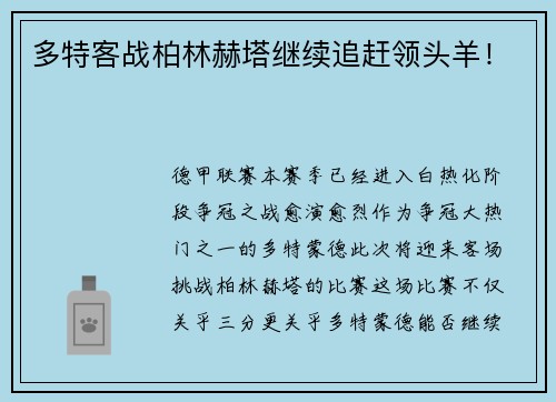 多特客战柏林赫塔继续追赶领头羊！