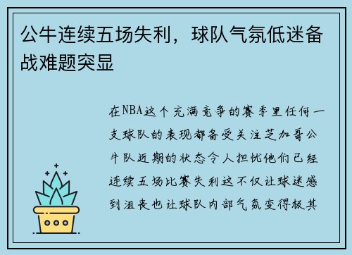 公牛连续五场失利，球队气氛低迷备战难题突显