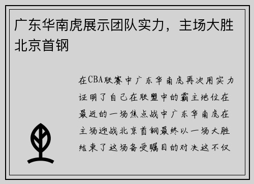 广东华南虎展示团队实力，主场大胜北京首钢