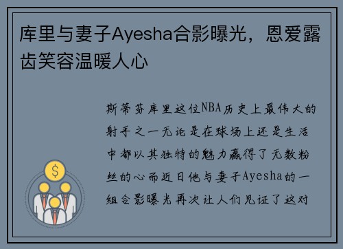 库里与妻子Ayesha合影曝光，恩爱露齿笑容温暖人心