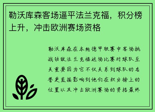 勒沃库森客场逼平法兰克福，积分榜上升，冲击欧洲赛场资格