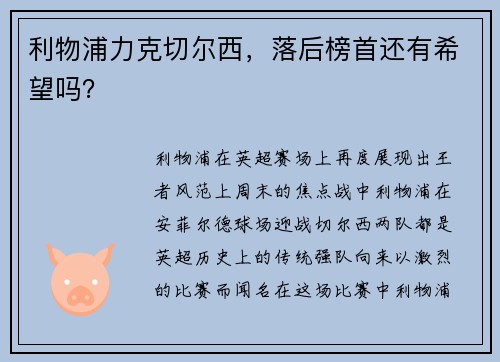 利物浦力克切尔西，落后榜首还有希望吗？