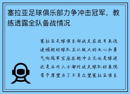 塞拉亚足球俱乐部力争冲击冠军，教练透露全队备战情况