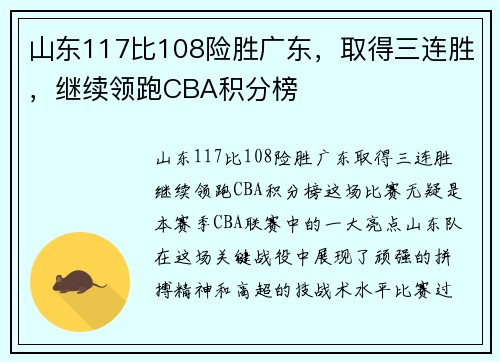 山东117比108险胜广东，取得三连胜，继续领跑CBA积分榜