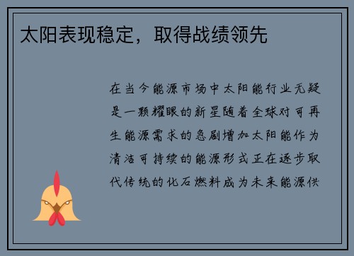 太阳表现稳定，取得战绩领先
